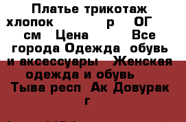 Платье трикотаж хлопок Debenhams р.16 ОГ 104 см › Цена ­ 350 - Все города Одежда, обувь и аксессуары » Женская одежда и обувь   . Тыва респ.,Ак-Довурак г.